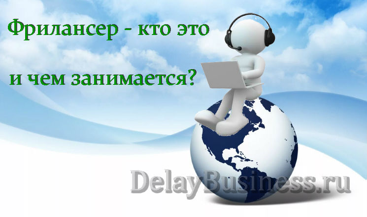 Фрилансер кто это. Фриланс кто это и чем занимается. Фрилансер кто это такой и чем занимается. Freelancer кто это.