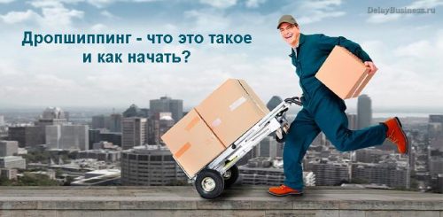 Дропшиппинг как начать работать без вложений в инстаграм с телефона