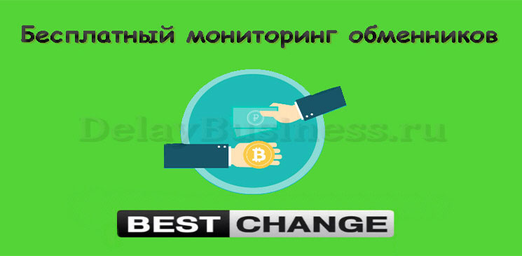 Bestchange бесплатный мониторинг обменников